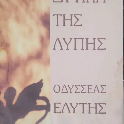 Δυτικά της λύπης