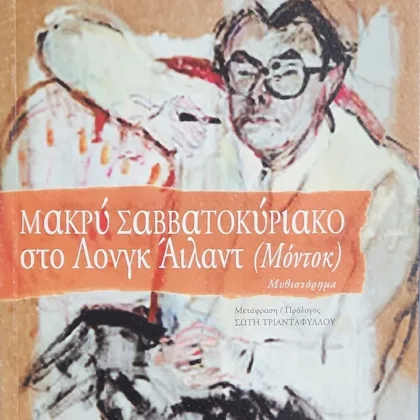 ~404~ 2 Μακρύ Σαββατοκύριακο στο Λονγκ Άιλαντ <br><sub>(Μόντοκ)</br></sub>