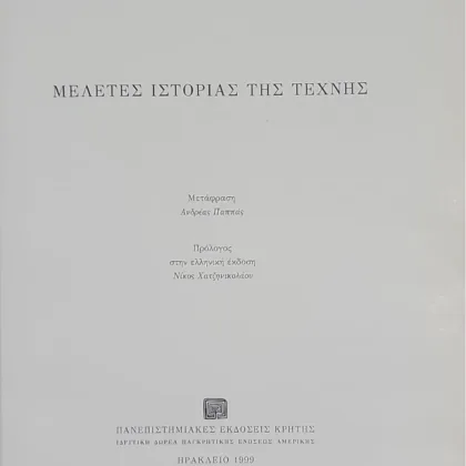 ~404~ 10 ΜΕΛΕΤΕΣ ΙΣΤΟΡΙΑΣ ΤΗΣ ΤΕΧΝΗΣ