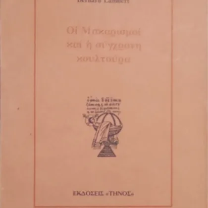 ~404~ 19 Οι μακαρισμοί και η σύγχρονη κουλτούρα