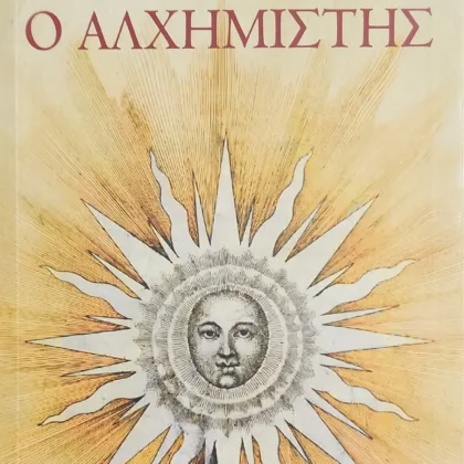 ~404~ 3 Ο αλχημιστής