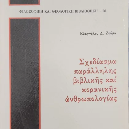 Σχεδίασμα παράλληλης βιβλικής και κορανικής ανθρωπολογίας