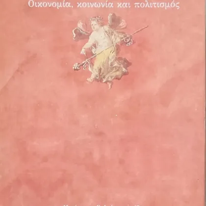 Η ΡΩΜΑΙΚΗ ΑΥΤΟΚΡΑΤΟΡΙΑ <br><sub>ΟΙΚΟΝΟΜΙΑ, ΚΟΙΝΩΝΙΑ ΚΑΙ ΠΟΛΙΤΙΣΜΟΣ</br></sub>