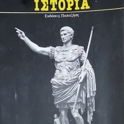 Ρωμαϊκή ιστορία