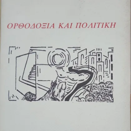~404~ 21 Ορθοδοξία και Πολιτική