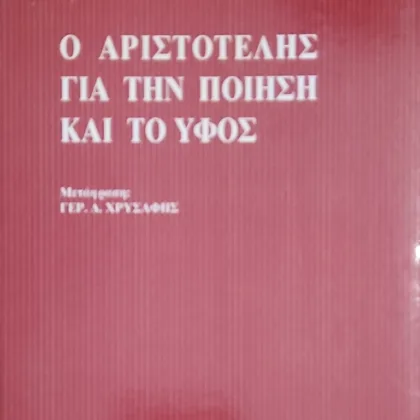 Ο ΑΡΙΣΤΟΤΕΛΗΣ ΓΙΑ ΤΗΝ ΠΟΙΗΣΗ ΚΑΙ ΤΟ ΥΦΟΣ
