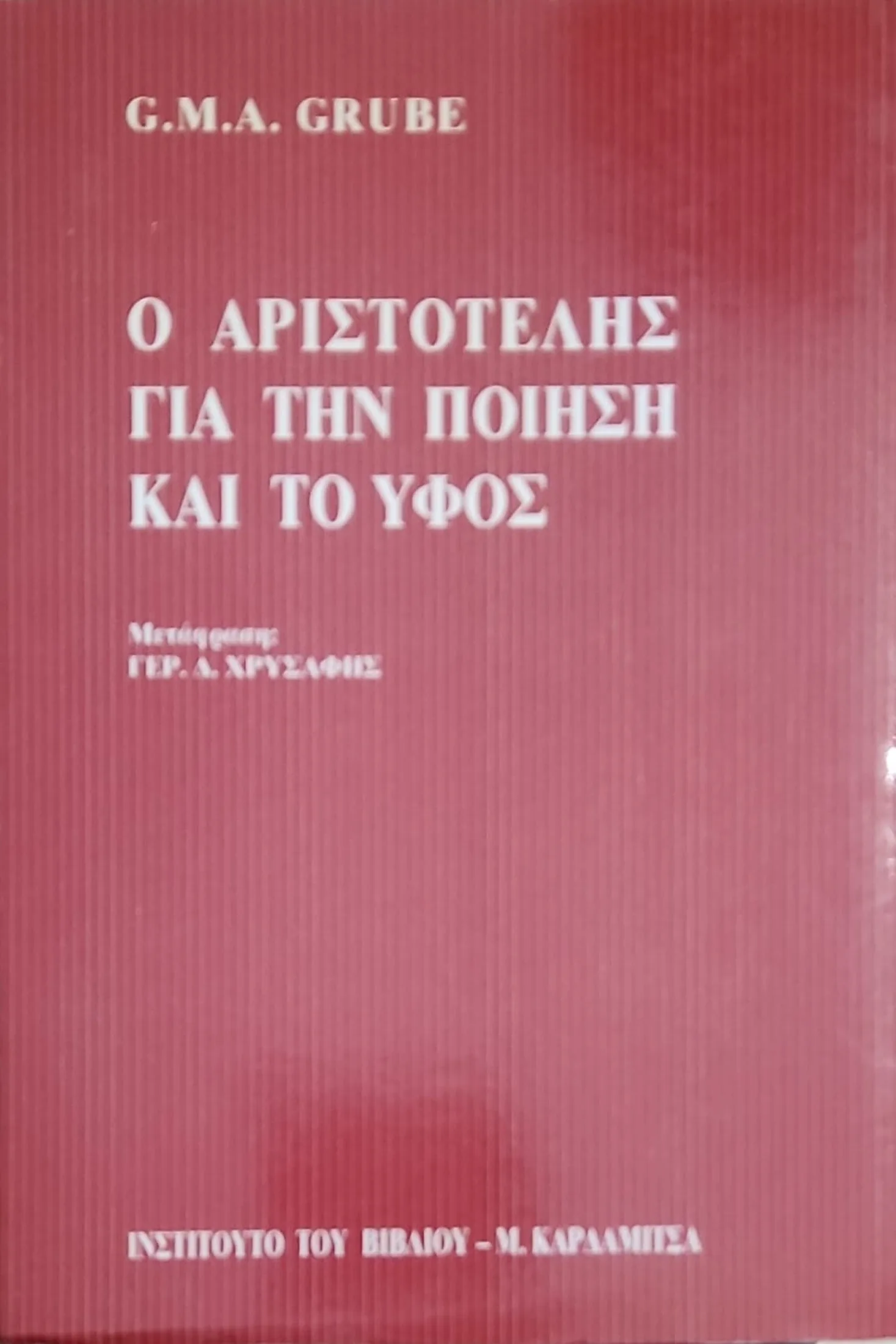 Ο ΑΡΙΣΤΟΤΕΛΗΣ ΓΙΑ ΤΗΝ ΠΟΙΗΣΗ ΚΑΙ ΤΟ ΥΦΟΣ 1 Ο ΑΡΙΣΤΟΤΕΛΗΣ ΓΙΑ ΤΗΝ ΠΟΙΗΣΗ ΚΑΙ ΤΟ ΥΦΟΣ