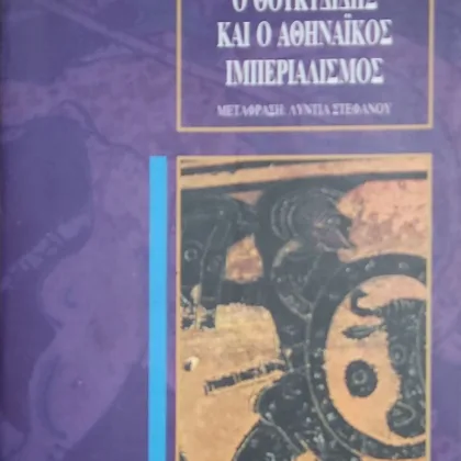 Ο ΘΟΥΚΥΔΙΔΗΣ ΚΑΙ Ο ΑΘΗΝΑΙΚΟΣ ΙΜΠΕΡΙΑΛΙΣΜΟΣ