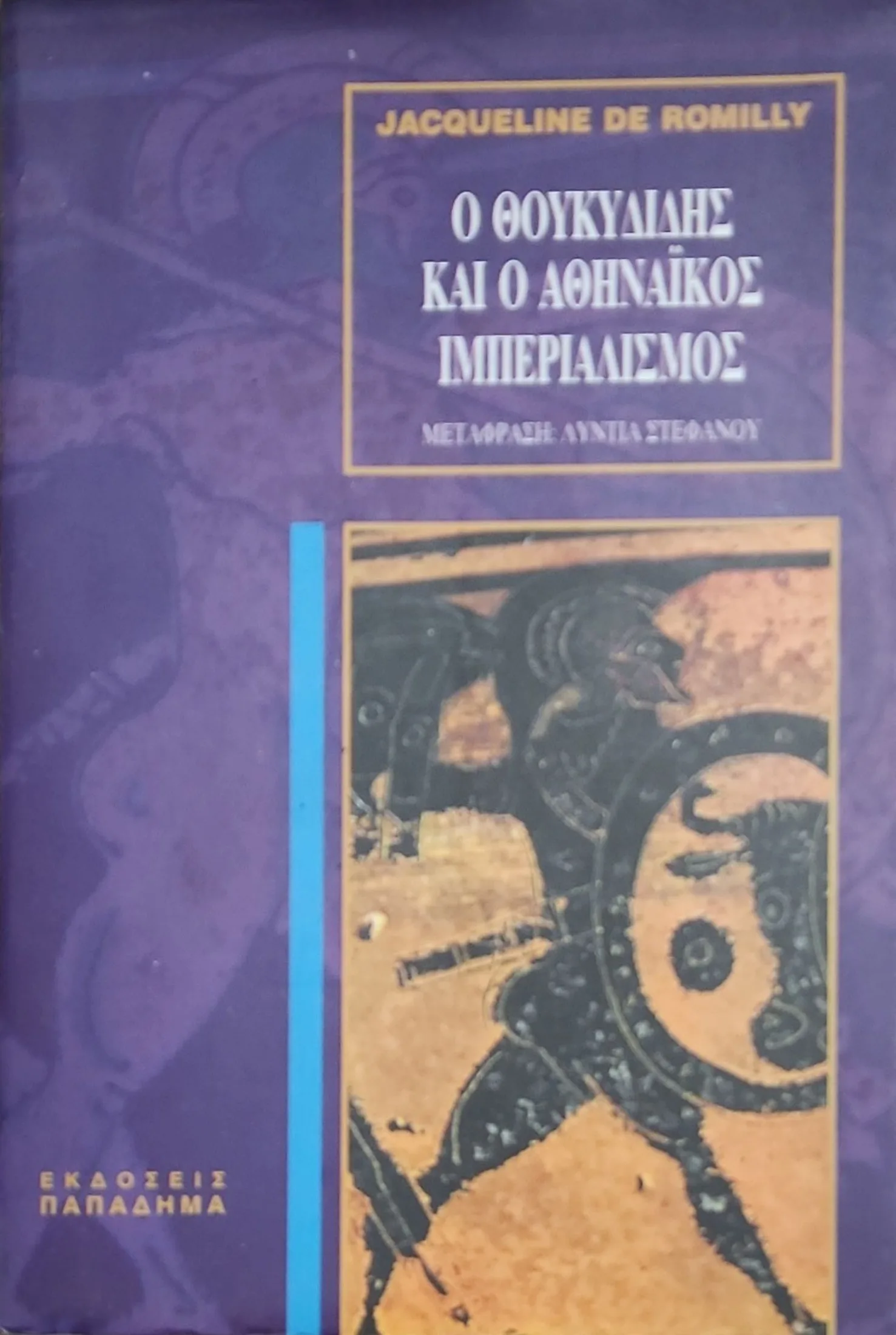 Ο ΘΟΥΚΥΔΙΔΗΣ ΚΑΙ Ο ΑΘΗΝΑΙΚΟΣ ΙΜΠΕΡΙΑΛΙΣΜΟΣ 1 Ο ΘΟΥΚΥΔΙΔΗΣ ΚΑΙ Ο ΑΘΗΝΑΙΚΟΣ ΙΜΠΕΡΙΑΛΙΣΜΟΣ