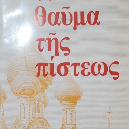 Το θαύμα της Πίστεως <br><sub>Πέντε ομιλίες</sub></br>