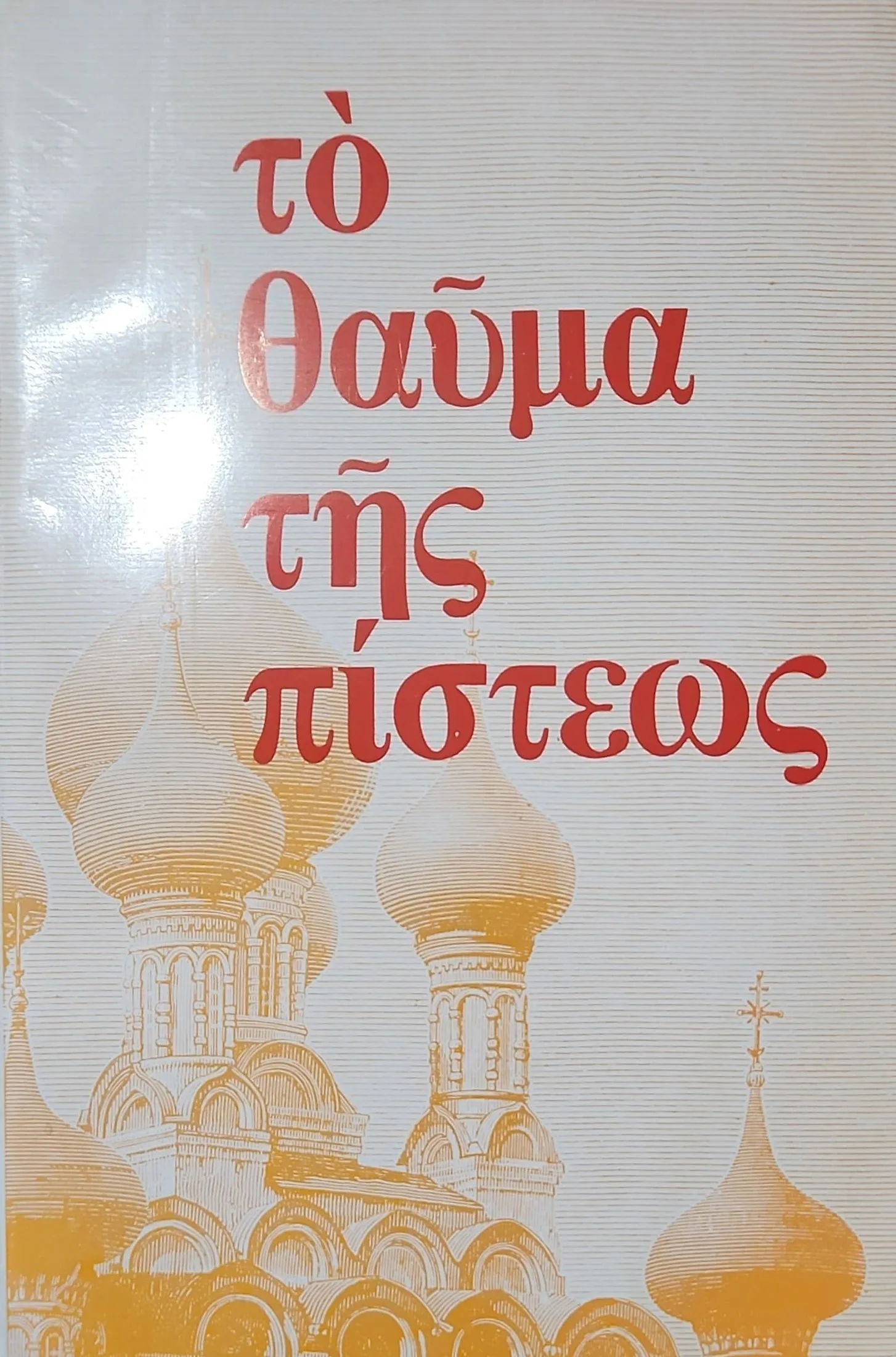 Το θαύμα της Πίστεως <br><sub>Πέντε ομιλίες</sub></br> 1 Το θαύμα της Πίστεως <br><sub>Πέντε ομιλίες</sub></br>
