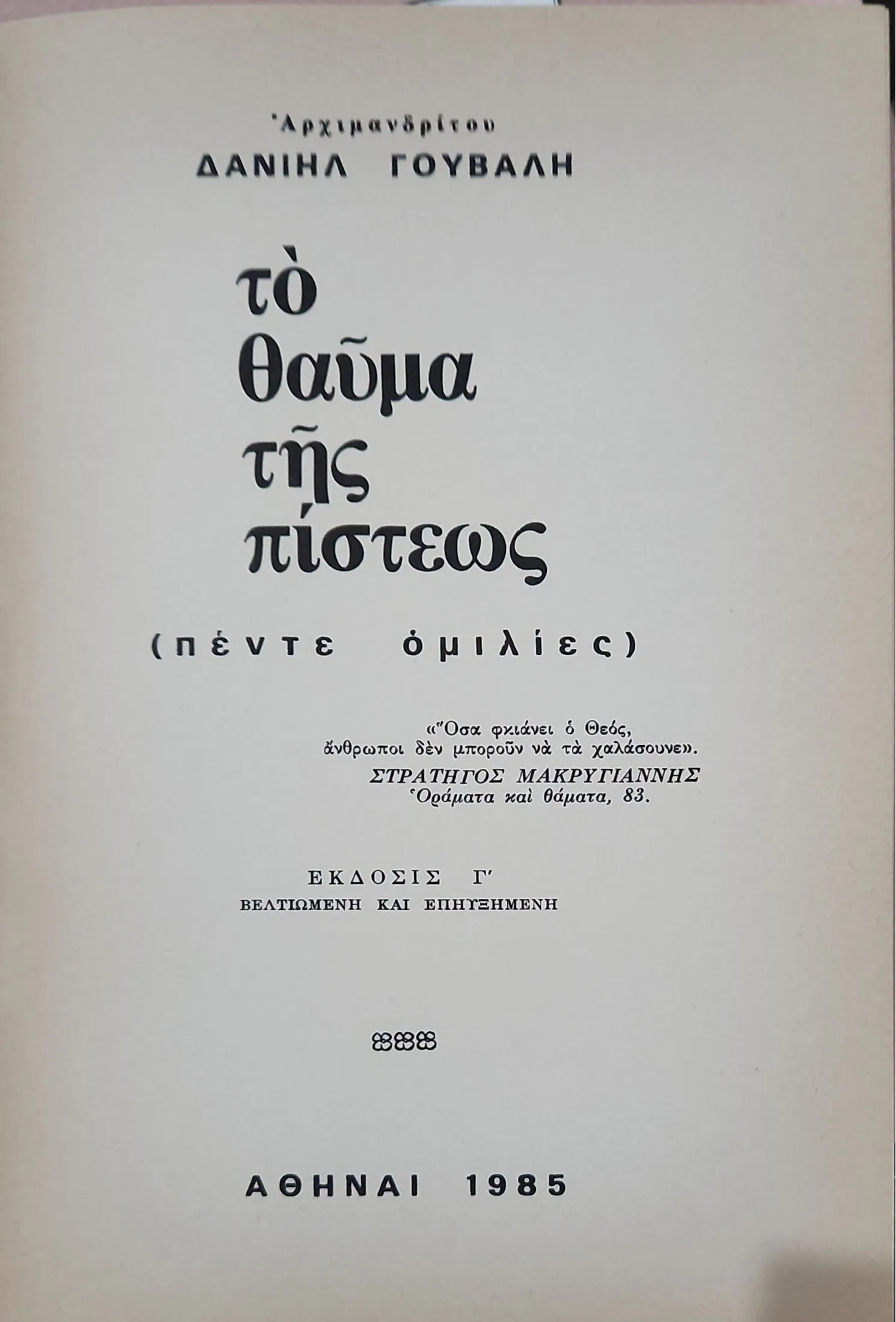 Το θαύμα της Πίστεως <br><sub>Πέντε ομιλίες</sub></br> 2 Το θαύμα της Πίστεως <br><sub>Πέντε ομιλίες</sub></br> - Image 2
