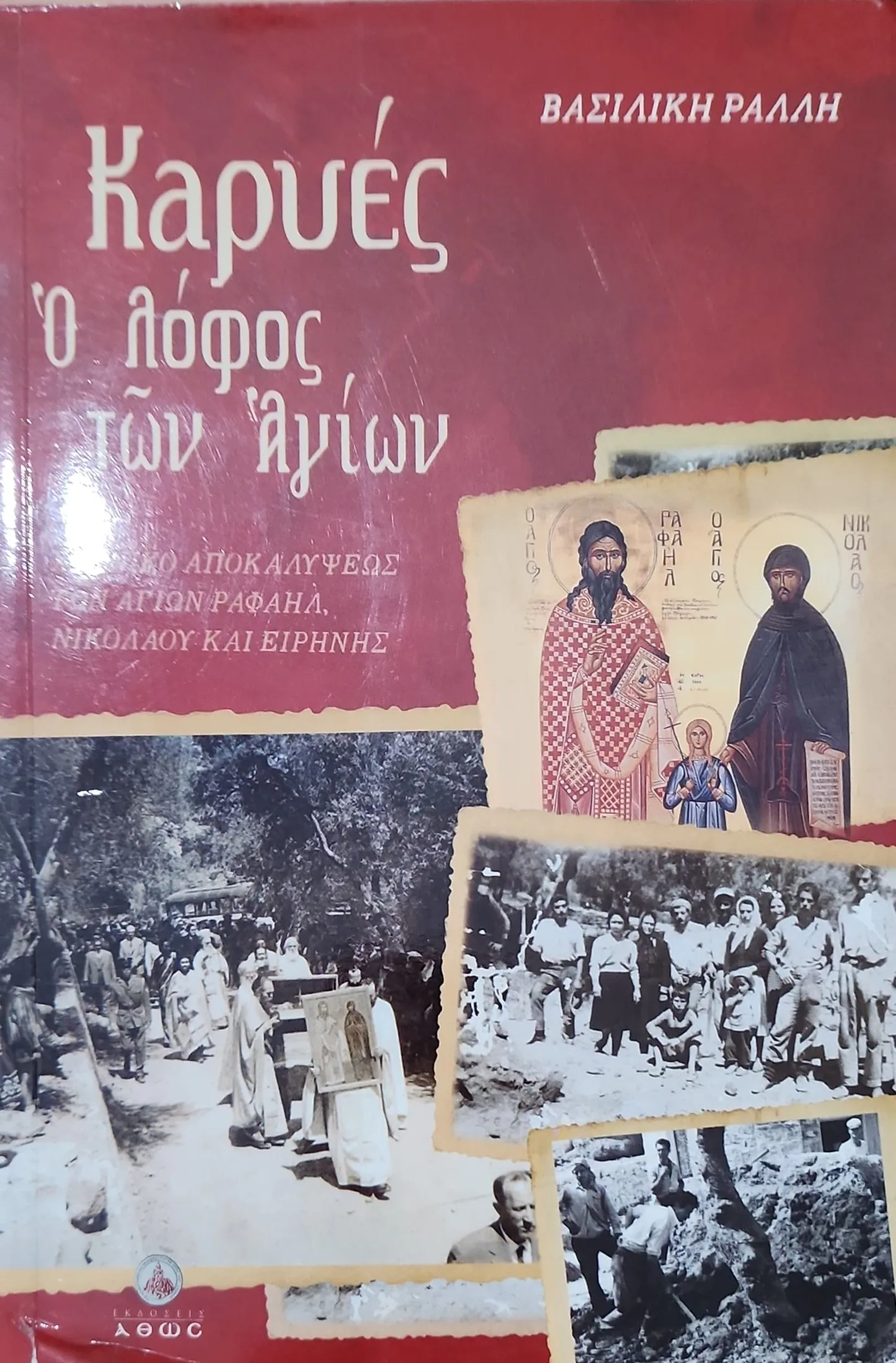 ΚΑΡΥΕΣ Ο ΛΟΦΟΣ ΤΩΝ ΑΓΙΩΝ <sub><br>ΧΡΟΝΙΚΟ ΑΠΟΚΑΛΥΨΕΩΣ ΤΩΝ ΑΓΙΩΝ ΡΑΦΑΗΛ, ΝΙΚΟΛΑΟΥ ΚΑΙ ΕΙΡΗΝΗΣ</br></sub> 1 ΚΑΡΥΕΣ Ο ΛΟΦΟΣ ΤΩΝ ΑΓΙΩΝ <sub><br>ΧΡΟΝΙΚΟ ΑΠΟΚΑΛΥΨΕΩΣ ΤΩΝ ΑΓΙΩΝ ΡΑΦΑΗΛ, ΝΙΚΟΛΑΟΥ ΚΑΙ ΕΙΡΗΝΗΣ</br></sub>