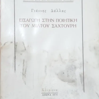 ~404~ 4 ΕΙΣΑΓΩΓΗ ΣΤΗΝ ΠΟΙΗΤΙΚΗ ΤΟΥ ΜΙΛΤΟΥ ΣΑΧΤΟΥΡΗ