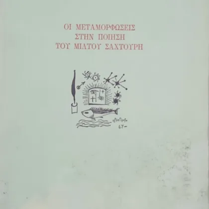 ~404~ 5 Οι μεταμορφώσεις στην ποίηση του Μίλτου Σαχτούρη