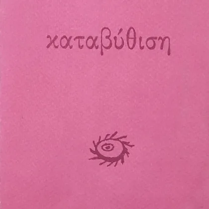 ~404~ 6 ΚΑΤΑΒΥΘΙΣΗ