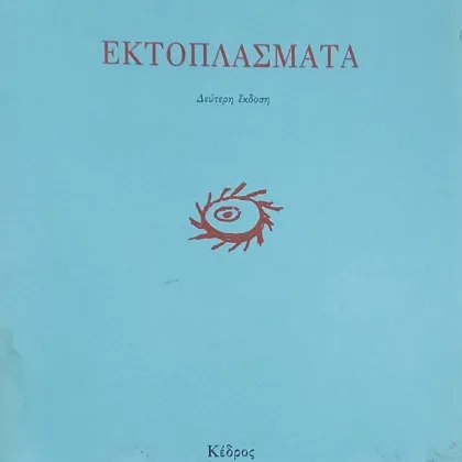 ~404~ 7 ΕΚΤΟΠΛΑΣΜΑΤΑ