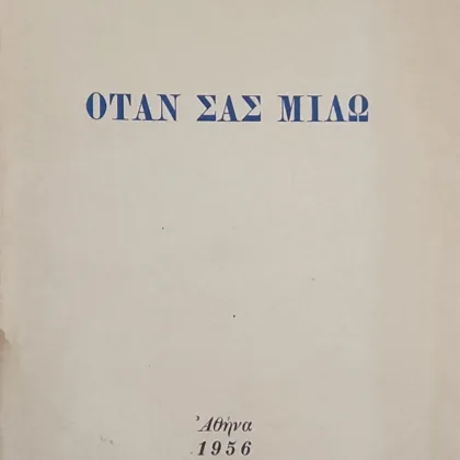 ~404~ 8 ΌΤΑΝ ΣΑΣ ΜΙΛΩ