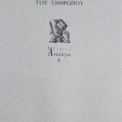 ~404~ 24 ΔΟΚΙΜΙΑ ΓΙΑ ΤΗΝ ΥΠΑΡΞΗ ΤΟΥ ΑΝΘΡΩΠΟΥ