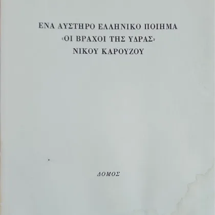 ~404~ 25 Ένα αυστηρό ελληνικό ποίημα "Οι βράχοι της Ύδρας" Νίκου Καρούζου