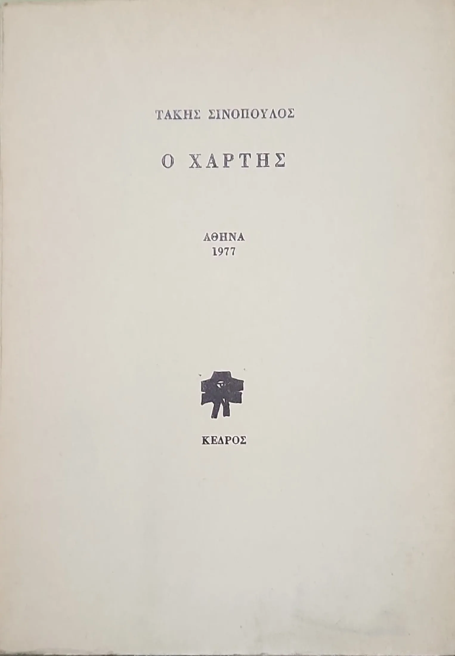 Ο ΧΑΡΤΗΣ 1 Ο ΧΑΡΤΗΣ