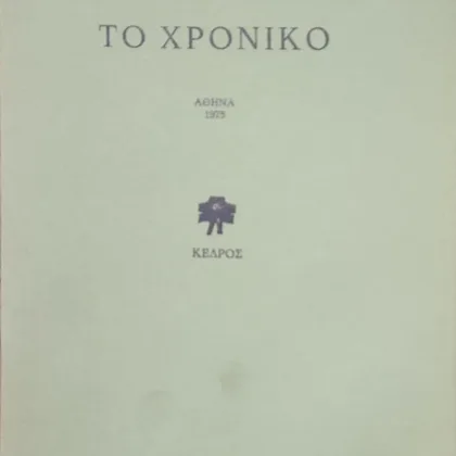 Εξαντλημένα και σπάνια βιβλία 3 Το Χρονικό