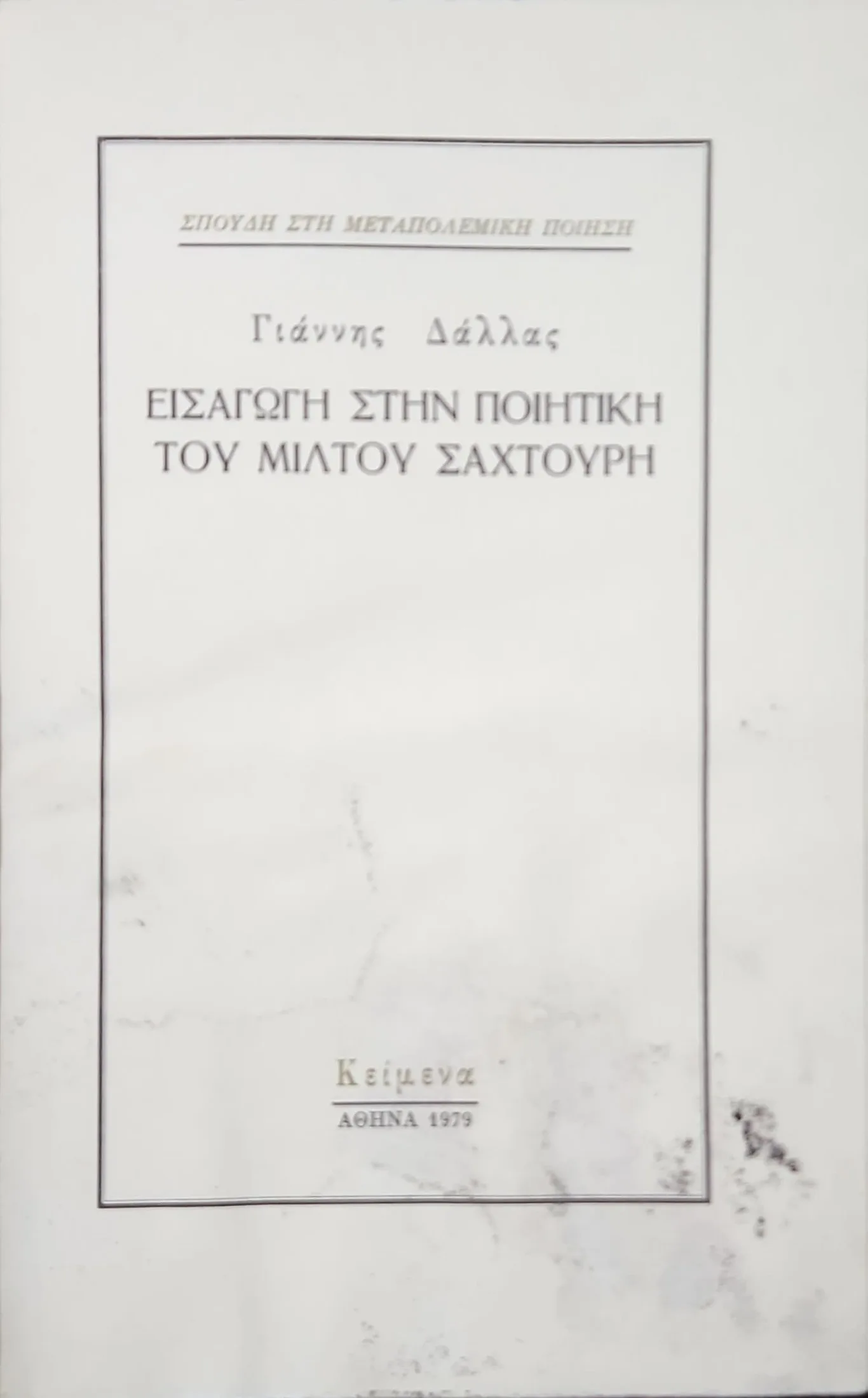 ΕΙΣΑΓΩΓΗ ΣΤΗΝ ΠΟΙΗΤΙΚΗ ΤΟΥ ΜΙΛΤΟΥ ΣΑΧΤΟΥΡΗ 2 ΕΙΣΑΓΩΓΗ ΣΤΗΝ ΠΟΙΗΤΙΚΗ ΤΟΥ ΜΙΛΤΟΥ ΣΑΧΤΟΥΡΗ - Image 2