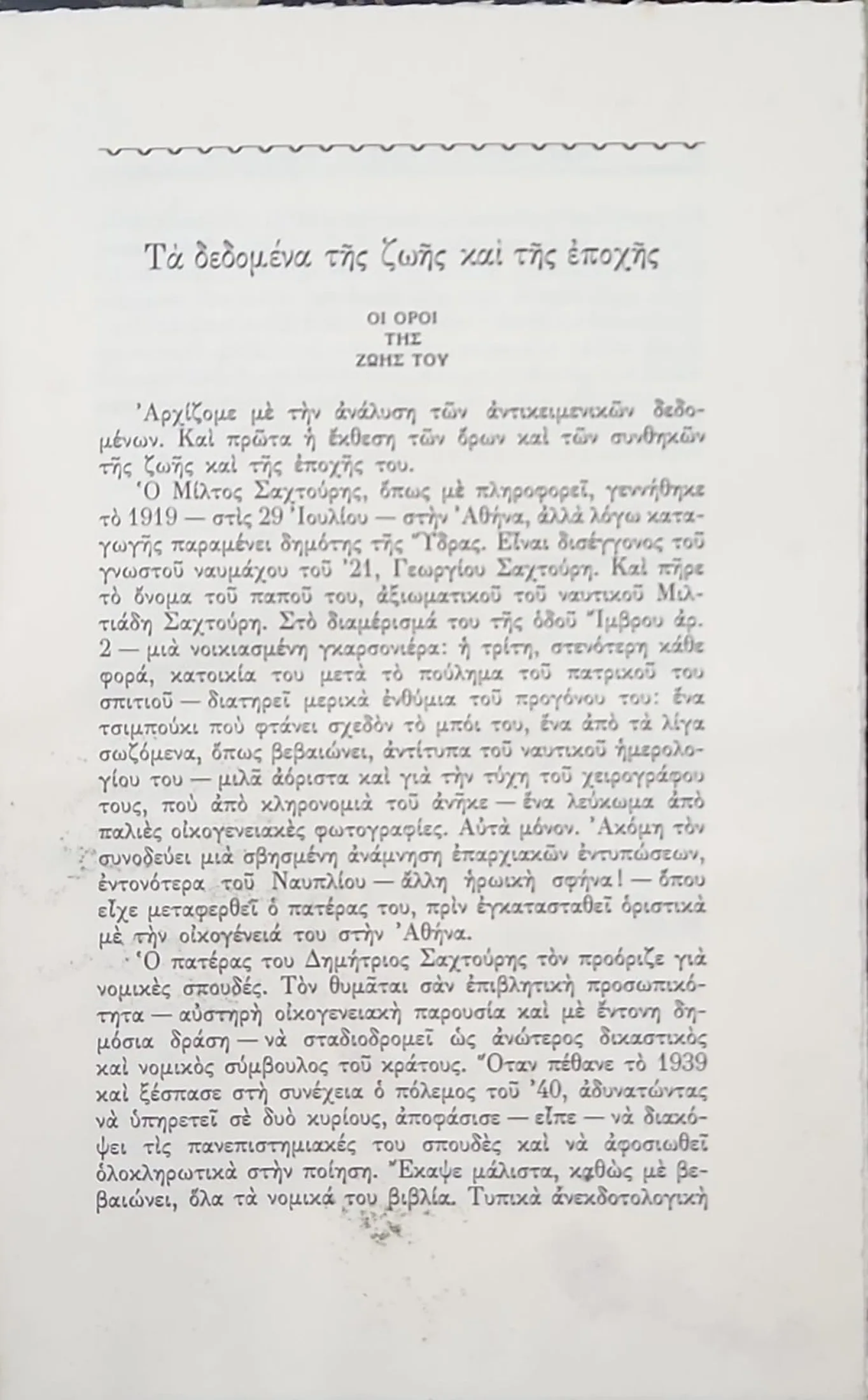 ΕΙΣΑΓΩΓΗ ΣΤΗΝ ΠΟΙΗΤΙΚΗ ΤΟΥ ΜΙΛΤΟΥ ΣΑΧΤΟΥΡΗ 3 ΕΙΣΑΓΩΓΗ ΣΤΗΝ ΠΟΙΗΤΙΚΗ ΤΟΥ ΜΙΛΤΟΥ ΣΑΧΤΟΥΡΗ - Image 3