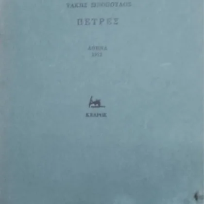ΠΕΤΡΕΣ