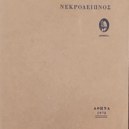 Νεκρόδειπνος