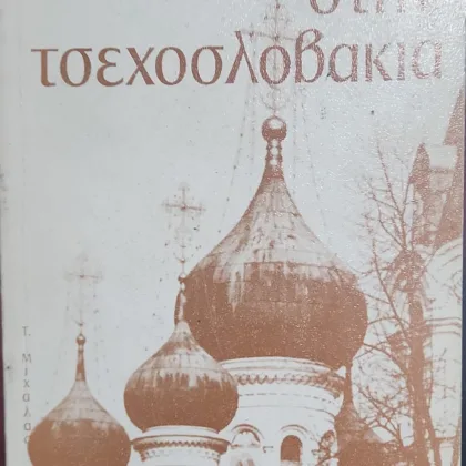 ~404~ 2 Η Ορθοδοξία Στην Τσεχοσλοβακία