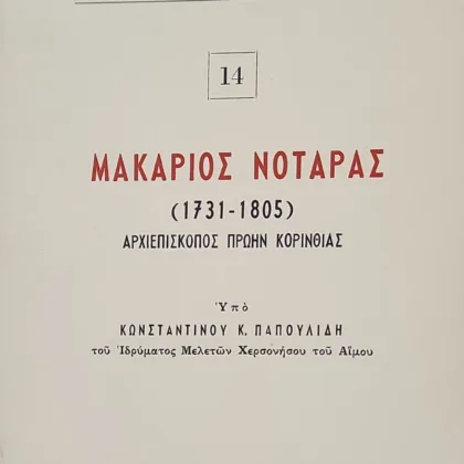 Μακάριος Νοταράς (1731-1805)  <sub><br>Αρχιεπίσκοπος πρώην Κορινθίας</br></sub>