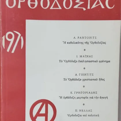 Μαρτυρία Ορθοδοξίας