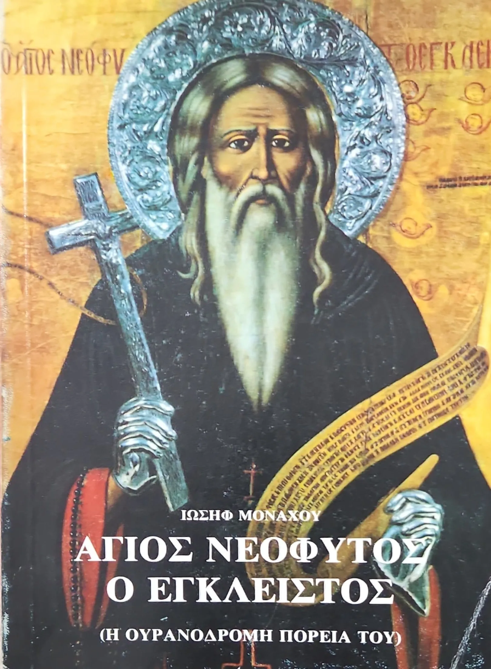 Άγιος Νεόφυτος ο Έγκλειστος <sub><br>Η ΟΥΡΑΝΟΔΡΟΜΗ ΠΟΡΕΙΑ ΤΟΥ</br></sub> 1 Άγιος Νεόφυτος ο Έγκλειστος <sub><br>Η ΟΥΡΑΝΟΔΡΟΜΗ ΠΟΡΕΙΑ ΤΟΥ</br></sub>
