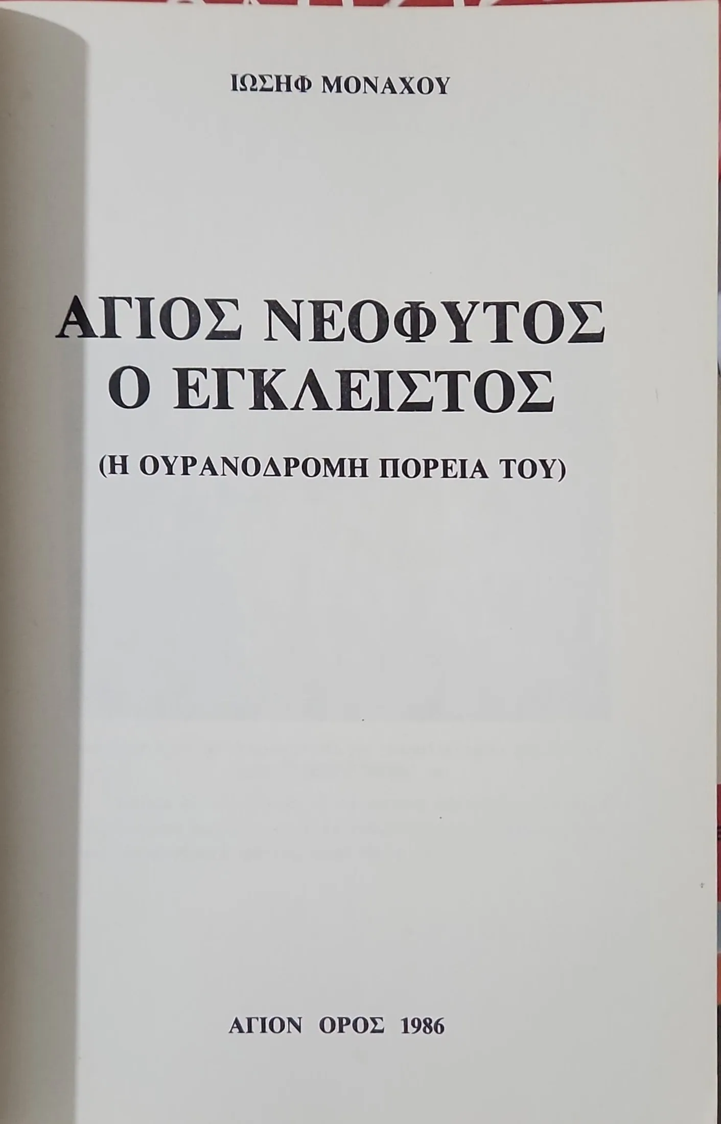 Άγιος Νεόφυτος ο Έγκλειστος <sub><br>Η ΟΥΡΑΝΟΔΡΟΜΗ ΠΟΡΕΙΑ ΤΟΥ</br></sub> 3 Άγιος Νεόφυτος ο Έγκλειστος <sub><br>Η ΟΥΡΑΝΟΔΡΟΜΗ ΠΟΡΕΙΑ ΤΟΥ</br></sub> - Image 3