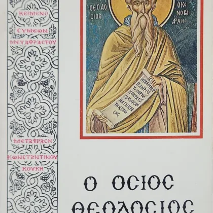 Ο ΟΣΙΟΣ ΘΕΟΔΟΣΙΟΣ Ο ΚΟΙΝΟΒΙΑΡΧΗΣ