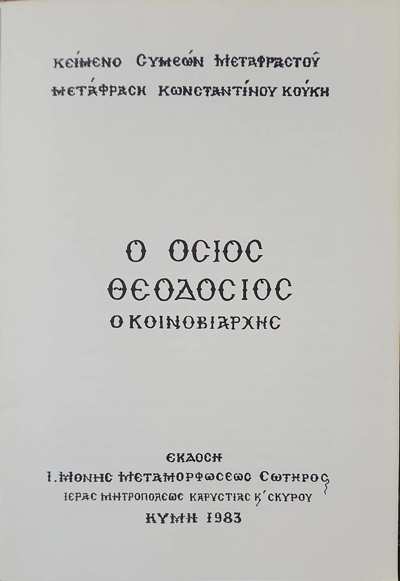 Ο ΟΣΙΟΣ ΘΕΟΔΟΣΙΟΣ Ο ΚΟΙΝΟΒΙΑΡΧΗΣ 2 Ο ΟΣΙΟΣ ΘΕΟΔΟΣΙΟΣ Ο ΚΟΙΝΟΒΙΑΡΧΗΣ - Image 2
