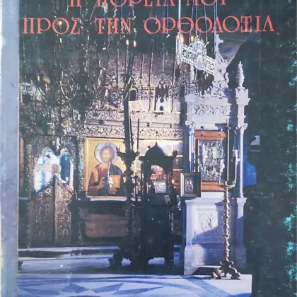 Η πορεία μου στην Ορθοδοξία