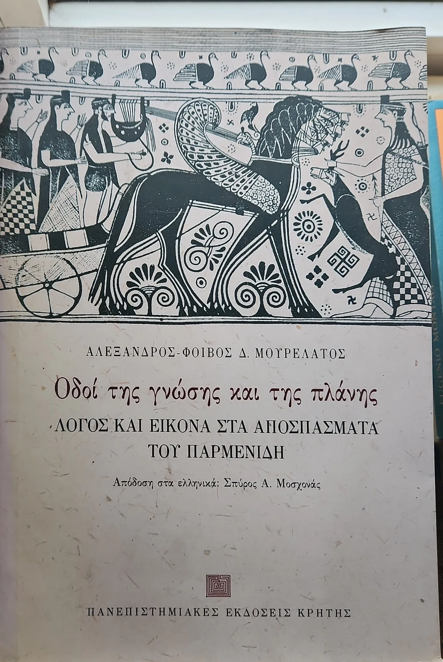 ΟΔΟΙ ΤΗΣ ΓΝΩΣΗΣ ΚΑΙ ΤΗΣ ΠΛΑΝΗΣ<sub><br>Λόγος και εικόνα στα αποσπάσματα του Παρμενίδη</br></sub> 1 ΟΔΟΙ ΤΗΣ ΓΝΩΣΗΣ ΚΑΙ ΤΗΣ ΠΛΑΝΗΣ<sub><br>Λόγος και εικόνα στα αποσπάσματα του Παρμενίδη</br></sub>