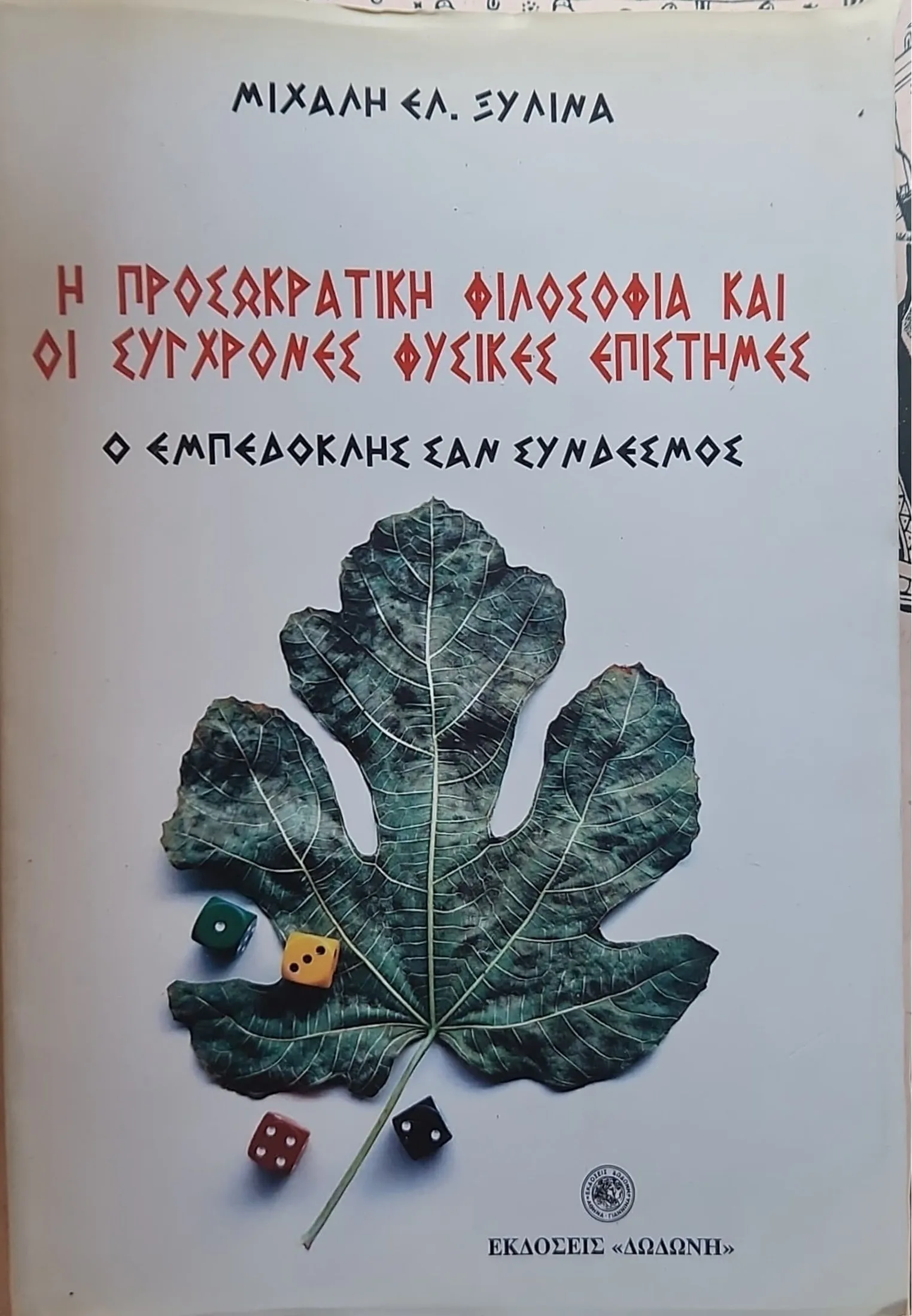 Η προσωκρατική φιλοσοφία και οι σύγχρονες φυσικές επιστήμες <sub><br>Ο Εμπεδοκλής σαν σύνδεσμος</br></sub> 1 Η προσωκρατική φιλοσοφία και οι σύγχρονες φυσικές επιστήμες <sub><br>Ο Εμπεδοκλής σαν σύνδεσμος</br></sub>
