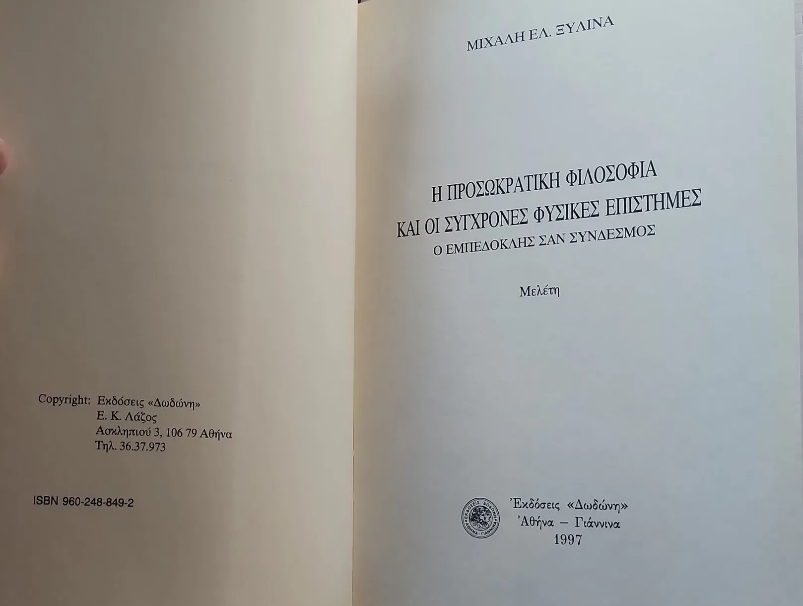 Η προσωκρατική φιλοσοφία και οι σύγχρονες φυσικές επιστήμες <sub><br>Ο Εμπεδοκλής σαν σύνδεσμος</br></sub> 3 Η προσωκρατική φιλοσοφία και οι σύγχρονες φυσικές επιστήμες <sub><br>Ο Εμπεδοκλής σαν σύνδεσμος</br></sub> - Image 4