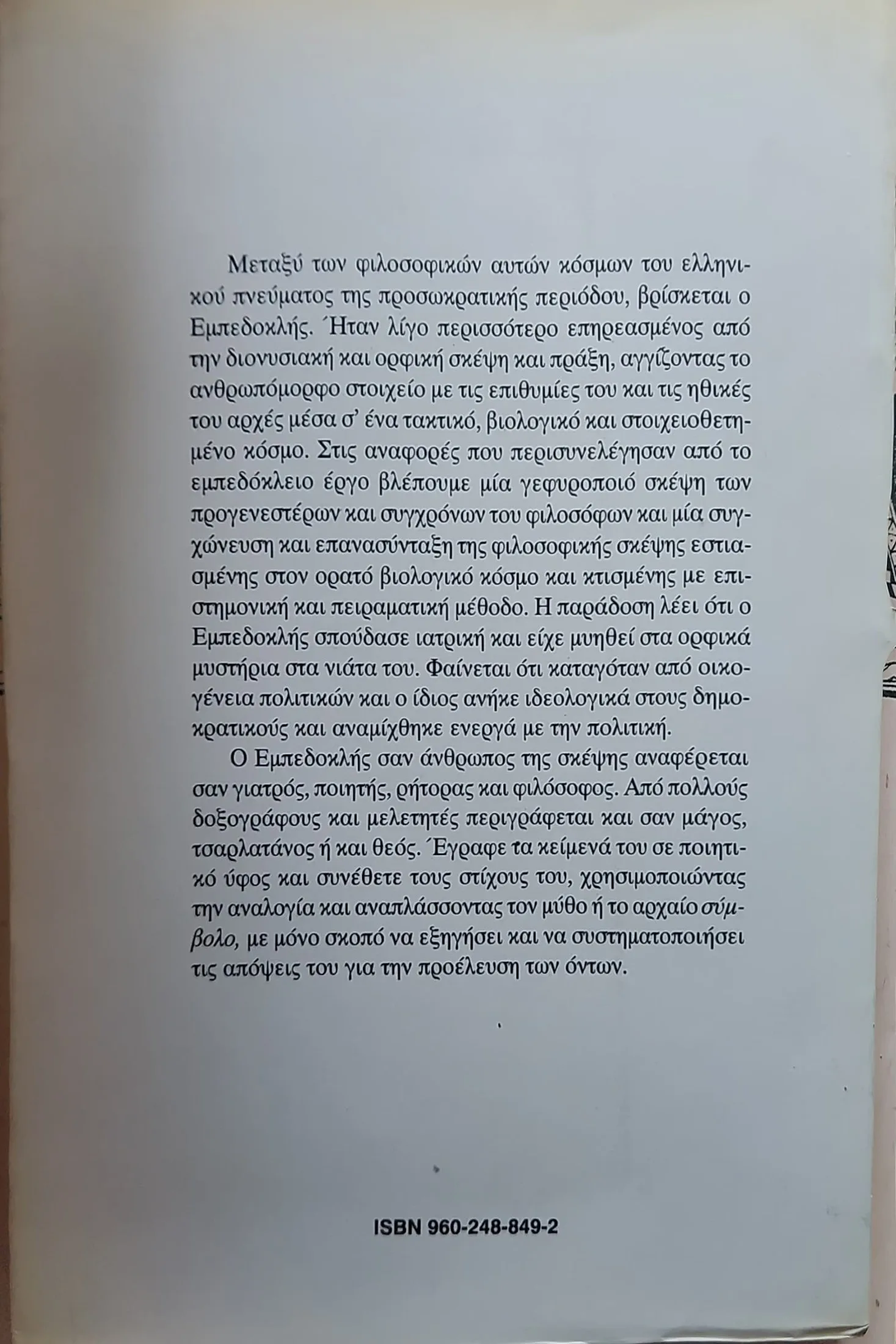 Η προσωκρατική φιλοσοφία και οι σύγχρονες φυσικές επιστήμες <sub><br>Ο Εμπεδοκλής σαν σύνδεσμος</br></sub> 2 Η προσωκρατική φιλοσοφία και οι σύγχρονες φυσικές επιστήμες <sub><br>Ο Εμπεδοκλής σαν σύνδεσμος</br></sub> - Image 3
