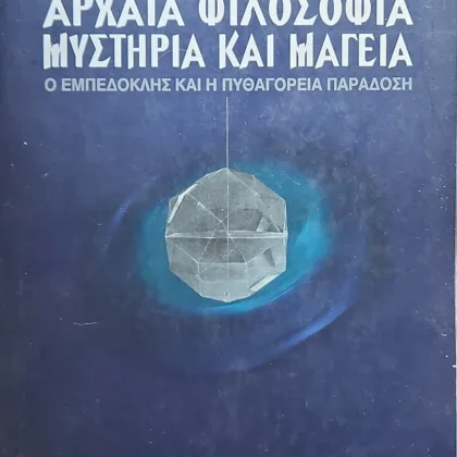 Αρχαία φιλοσοφία, μυστήρια και μαγεία <sub><br>Ο Εμπεδοκλής και η πυθαγόρεια παράδοση</br></sub>