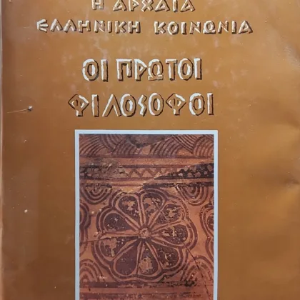Η ΑΡΧΑΙΑ ΕΛΛΗΝΙΚΗ ΚΟΙΝΩΝΙΑ <sub><br>ΟΙ ΠΡΩΤΟΙ ΦΙΛΟΣΟΦΟΙ</sub></br>