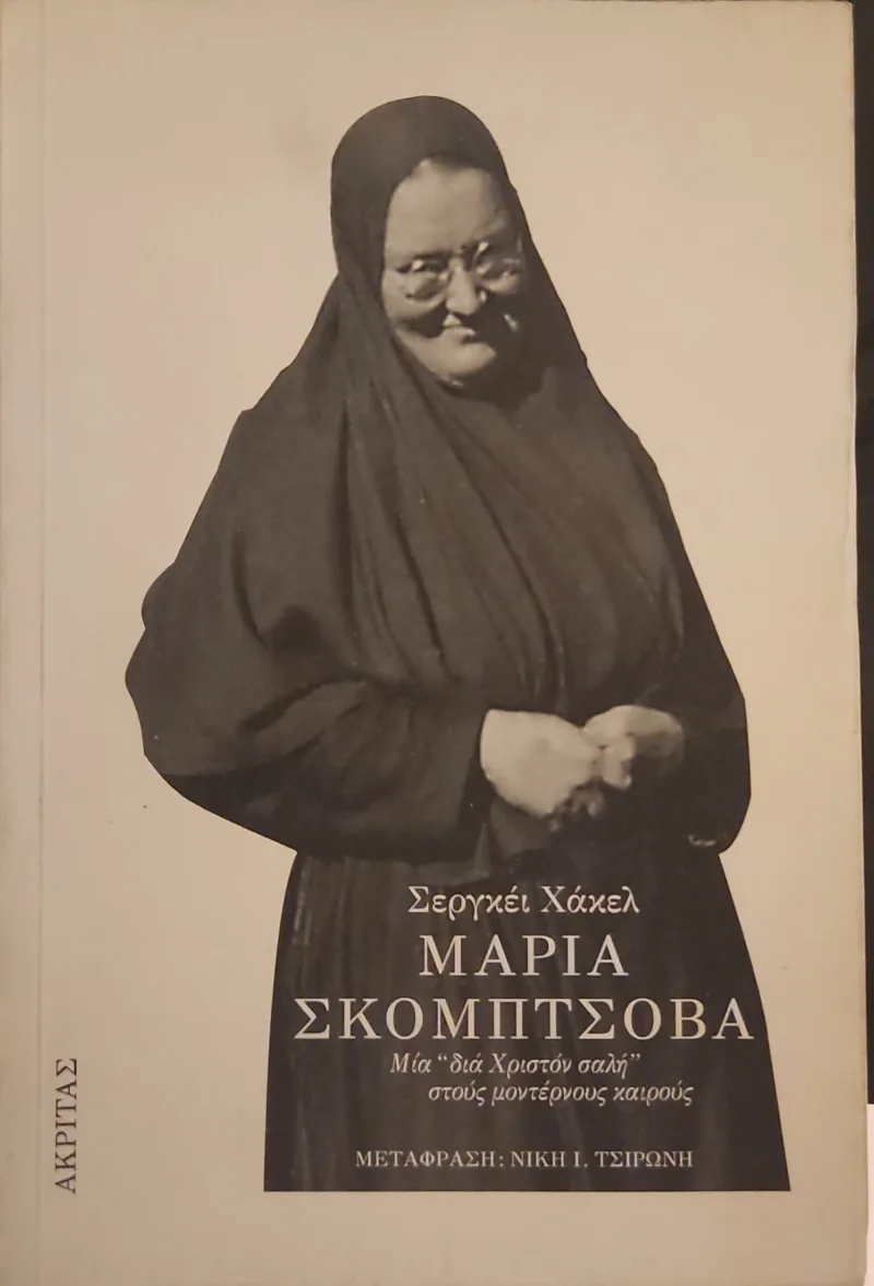 ΜΑΡΙΑ ΣΚΟΜΠΤΣΟΒΑ <sub><br>Μια <i>δια Χριστόν σαλή</i> στους μοντέρνους καιρούς</sub></br>