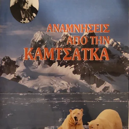 ΑΝΑΜΝΗΣΕΙΣ ΑΠΟ ΤΗΝ ΚΑΜΤΣΑΤΚΑ