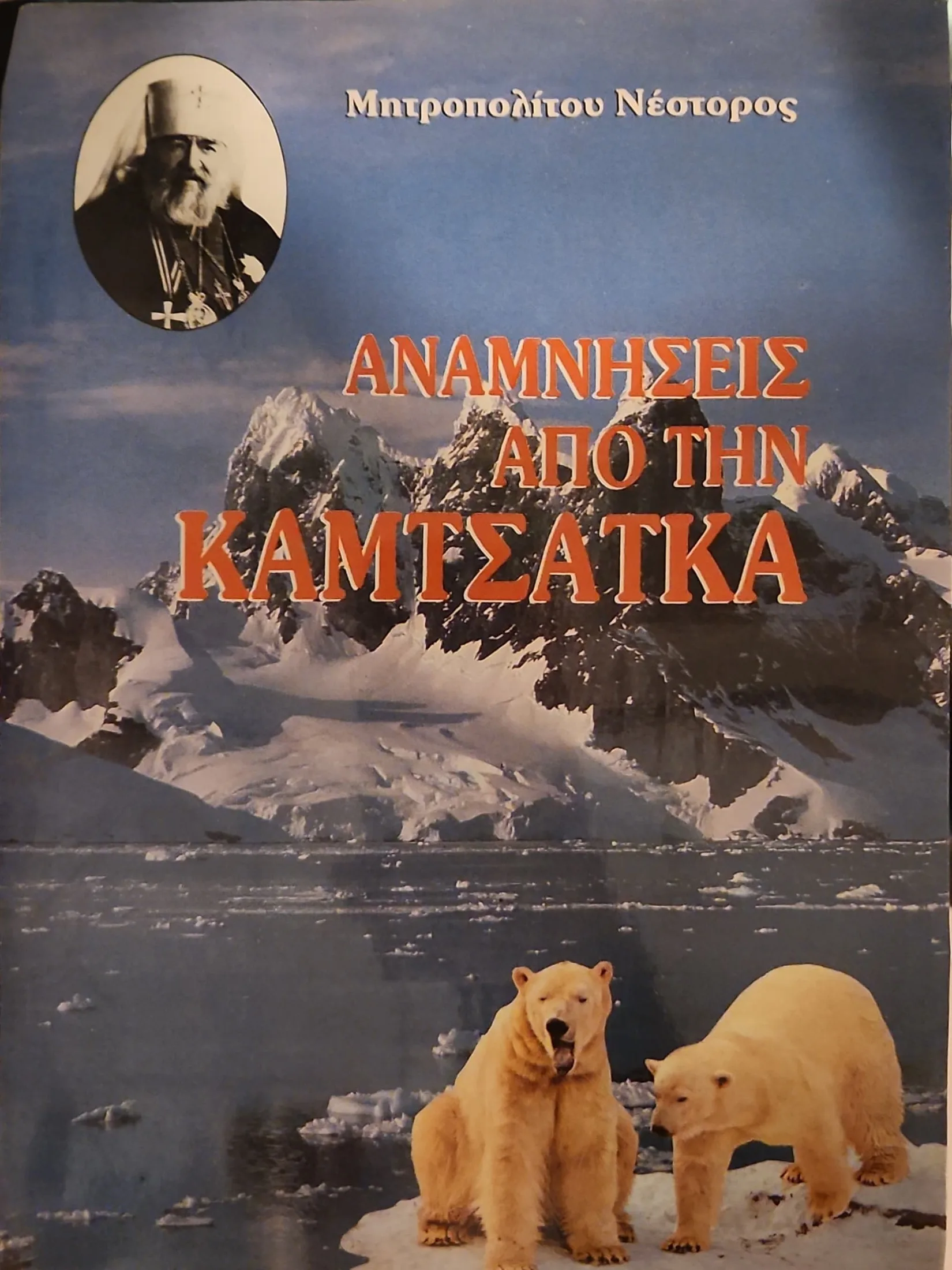 ΑΝΑΜΝΗΣΕΙΣ ΑΠΟ ΤΗΝ ΚΑΜΤΣΑΤΚΑ 1 ΑΝΑΜΝΗΣΕΙΣ ΑΠΟ ΤΗΝ ΚΑΜΤΣΑΤΚΑ
