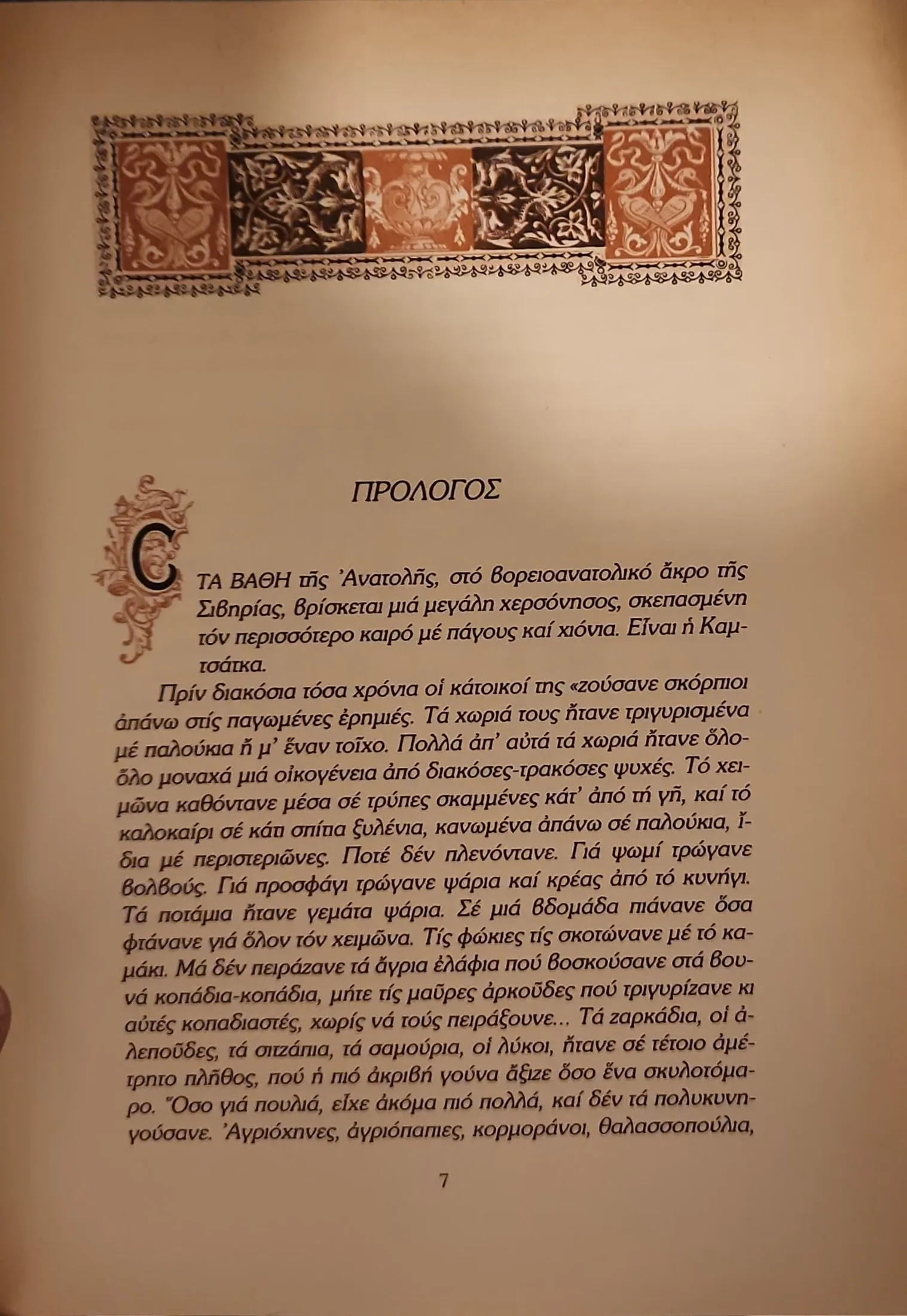 ΑΝΑΜΝΗΣΕΙΣ ΑΠΟ ΤΗΝ ΚΑΜΤΣΑΤΚΑ 3 ΑΝΑΜΝΗΣΕΙΣ ΑΠΟ ΤΗΝ ΚΑΜΤΣΑΤΚΑ - Image 3