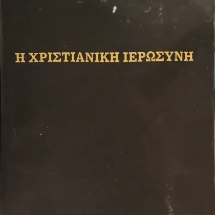 Η ΧΡΙΣΤΙΑΝΙΚΗ ΙΕΡΩΣΥΝΗ