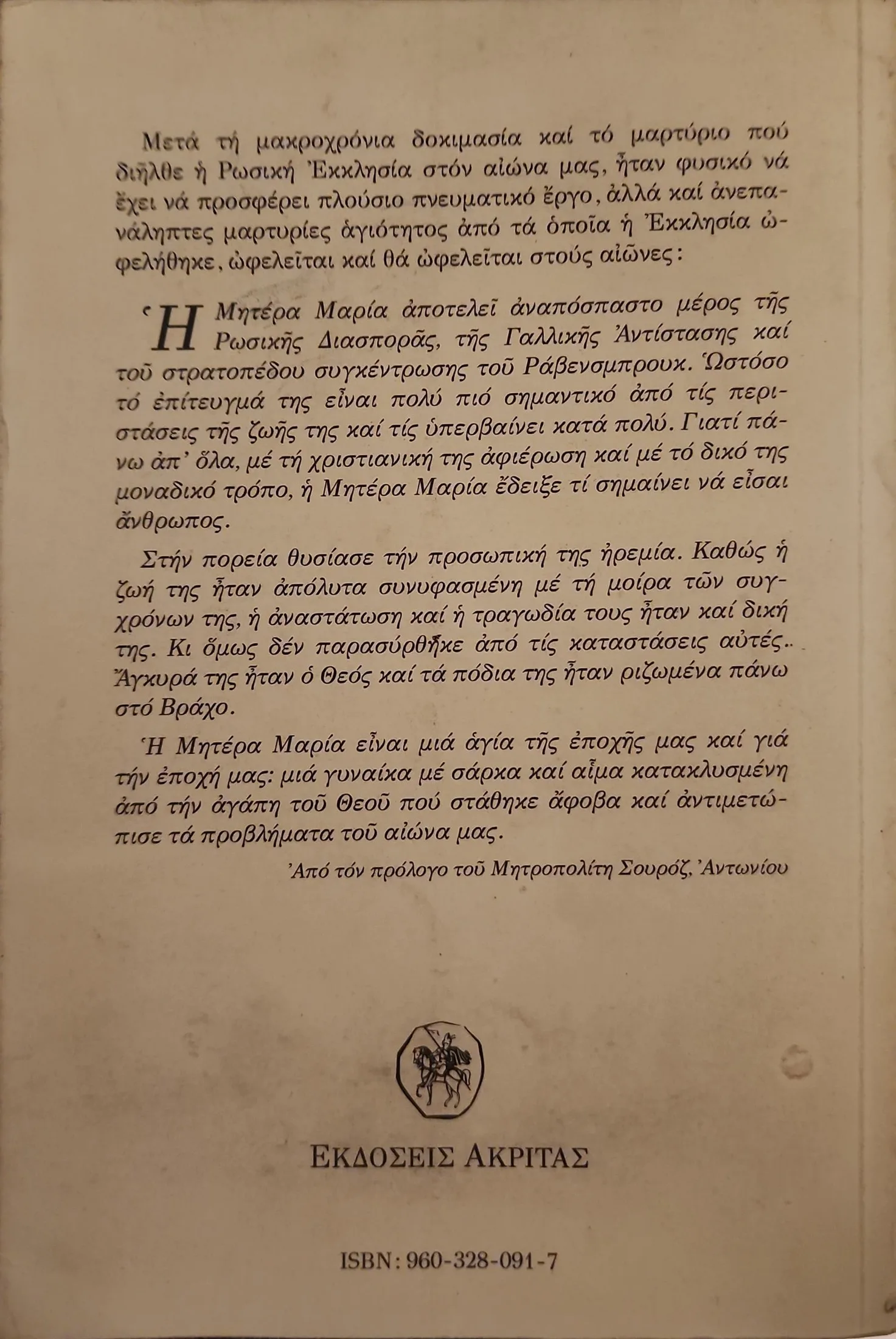 ΜΑΡΙΑ ΣΚΟΜΠΤΣΟΒΑ <sub><br>Μια <i>δια Χριστόν σαλή</i> στους μοντέρνους καιρούς</sub></br> 2 ΜΑΡΙΑ ΣΚΟΜΠΤΣΟΒΑ <sub><br>Μια <i>δια Χριστόν σαλή</i> στους μοντέρνους καιρούς</sub></br> - Image 2